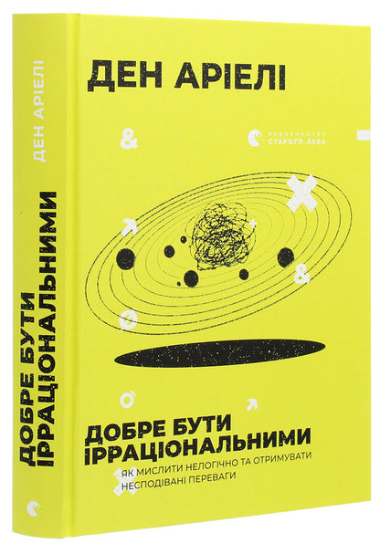 It's okay to be irrational.How to think illogically and get unexpected benefits / Добре бути ірраціональними. Як мислити нелогічно та отримувати несподівані переваги Дэн Ариели 978-617-679-901-6-3