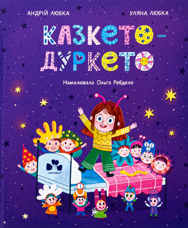 It's silly / Казкето-дуркето Андрей Любка, Ульяна Любка 978-617-614-683-4-1