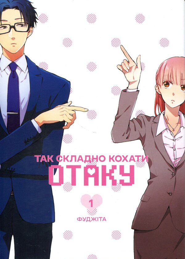 It's so hard to love an otaku. Volume 1 / Так складно кохати отаку. Том 1 Фудзита 978-617-8168-80-3-1