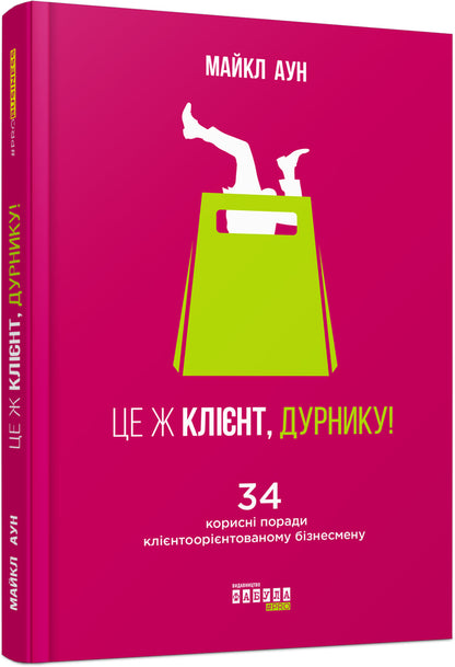 It's the client, you fool / Це ж клієнт, дурнику Майкл Он 978-617-09-5038-3-1