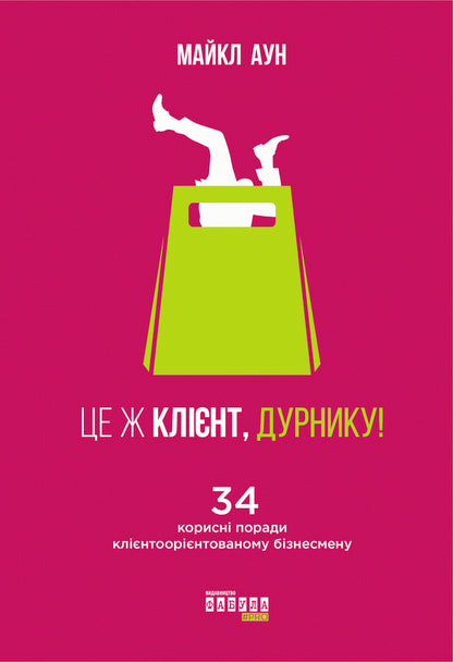 It's the client, you fool / Це ж клієнт, дурнику Майкл Он 978-617-09-5038-3-2
