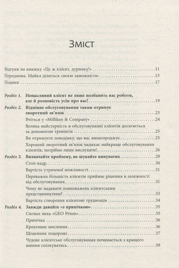 It's the client, you fool / Це ж клієнт, дурнику Майкл Он 978-617-09-5038-3-4