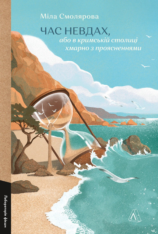 It's the time of losers, or it's cloudy with clear skies in the Crimean capital / Час невдах, або в кримській столиці хмарно з проясненнями Мила Смолярова 978-617-8621-32-2-1