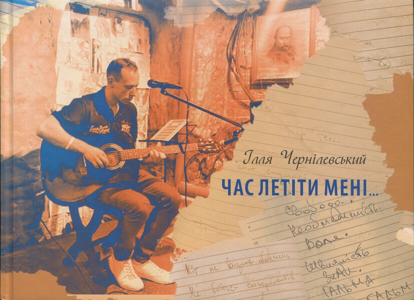 It's time for me to fly / Час летіти мені Илья Чернилевский 978-966-387-136-3-1