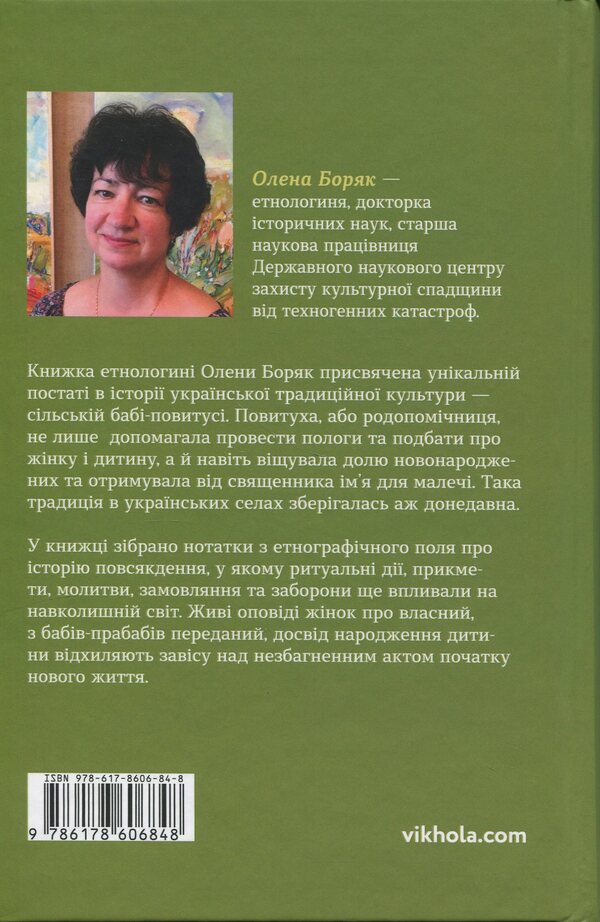 It's time to be born. Plowing in the Ukrainian Cultural Tradition / Час народжуватися. Повитуха в українській культурній традиції Елена Боряк 978-617-8606-84-8-2