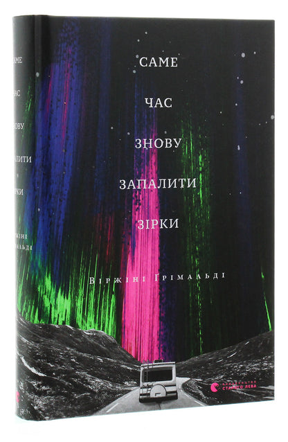 It's time to light the stars again / Саме час знову запалити зірки Виржини Гримальди 978-617-679-588-9-3