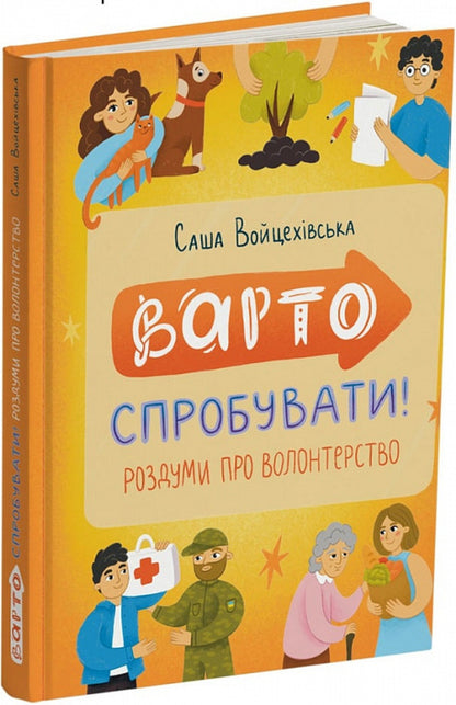 It's worth a try! Reflections on volunteering / Варто спробувати! Роздуми про волонтерство Саша Войцеховская 9786178093341-1