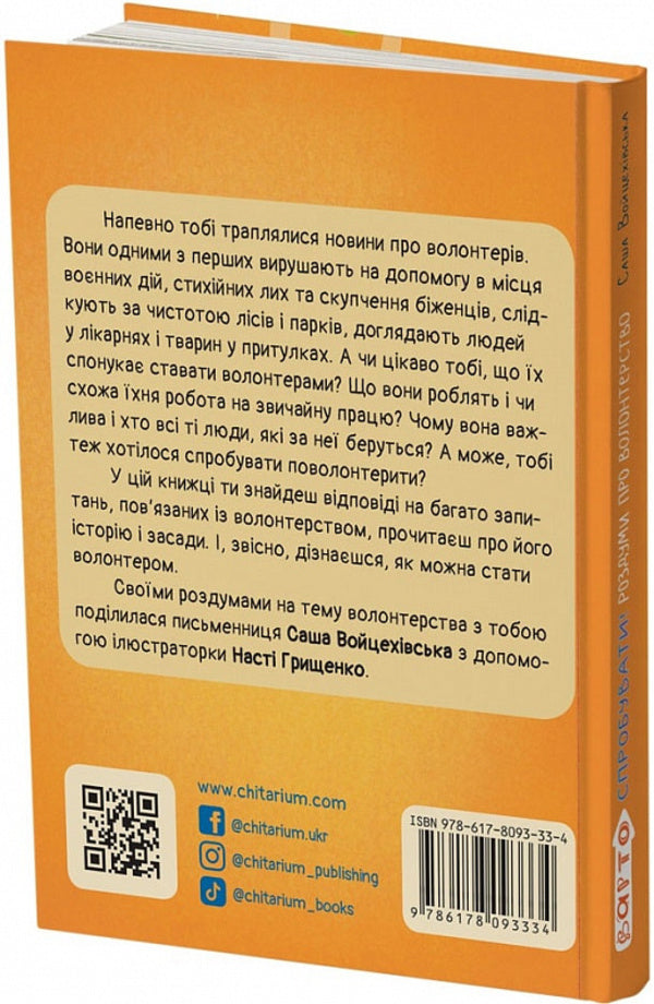It's worth a try! Reflections on volunteering / Варто спробувати! Роздуми про волонтерство Саша Войцеховская 9786178093341-2