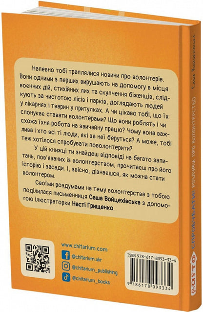 It's worth a try! Reflections on volunteering / Варто спробувати! Роздуми про волонтерство Саша Войцеховская 9786178093341-2