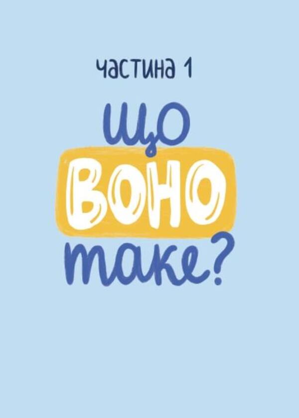 It's worth a try! Reflections on volunteering / Варто спробувати! Роздуми про волонтерство Саша Войцеховская 9786178093341-5