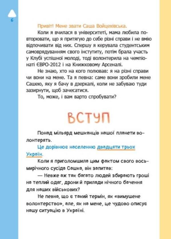 It's worth a try! Reflections on volunteering / Варто спробувати! Роздуми про волонтерство Саша Войцеховская 9786178093341-6