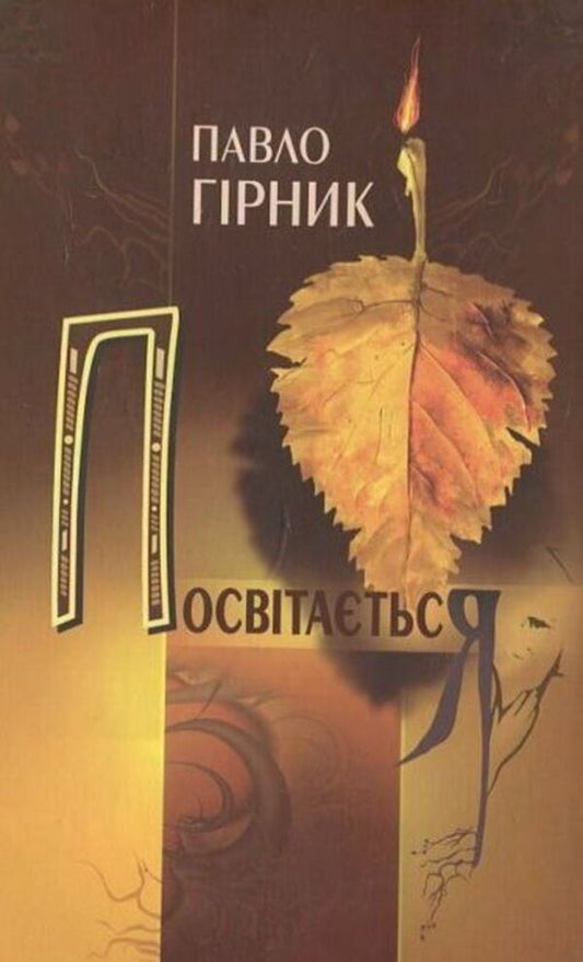 It shines / Посвітається Павел Гирник 978-966-2171-55-6-1