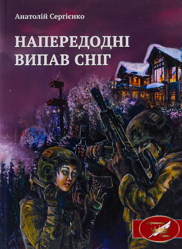 It snowed the day before / Напередодні випав сніг Анатолий Сергиенко 978-617-520-478-8-1