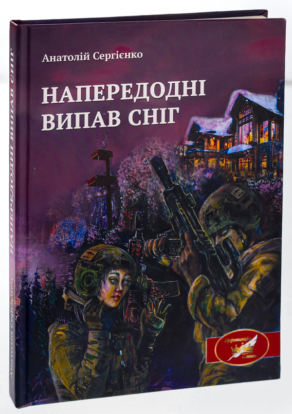 It snowed the day before / Напередодні випав сніг Анатолий Сергиенко 978-617-520-478-8-3