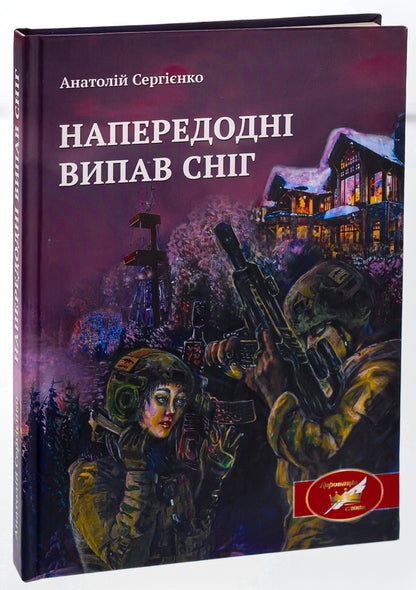 It snowed the day before / Напередодні випав сніг Анатолий Сергиенко 978-617-520-478-8-3