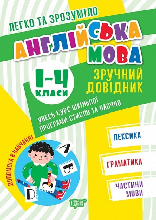 It was easy to understand. English language. Good guide. 1 - 4 class / Легко та зрозуміло. Англійська мова. Зручний довідник. 1 - 4 класи Янина Яремчук 9786175241394-1