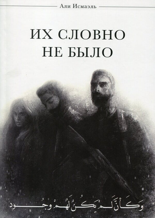 It was like they didn't exist. / Их словно не было Али Исмаэль 978-617-7748-67-9-1