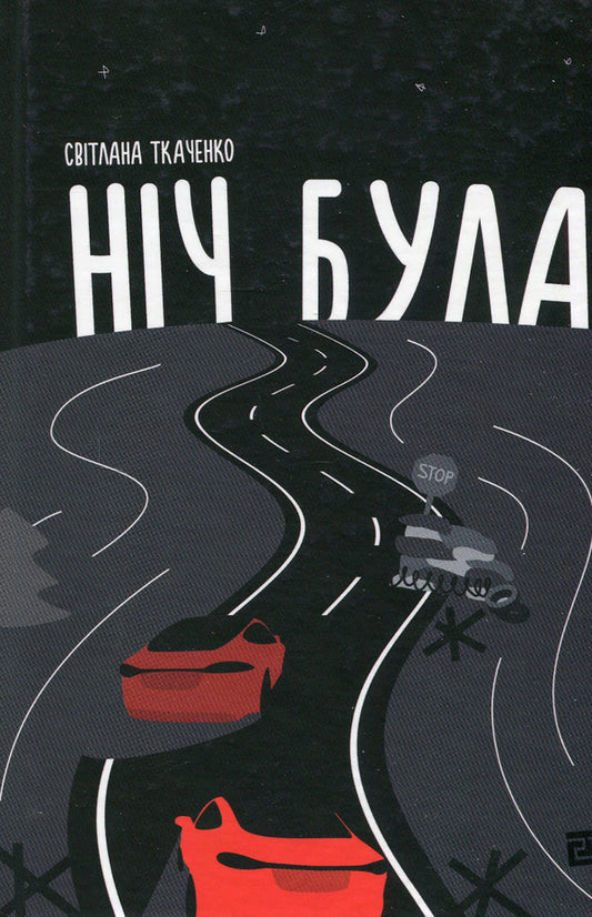 It was night / Ніч була Светлана Ткаченко 978-617-614-383-3-1