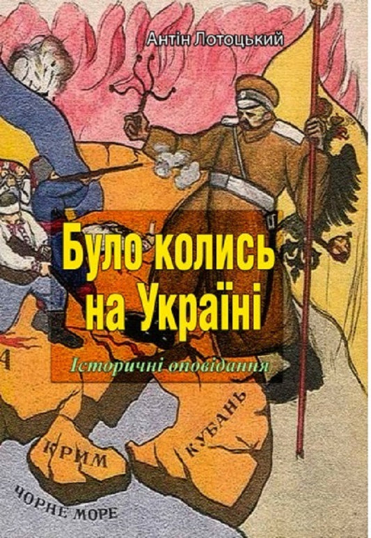 It was once in Ukraine. Historical stories. Parts I-V / Було колись на Україні. Історичні оповідання. Частини I-V Антин Лотоцкий 978-611-01-2530-7-1