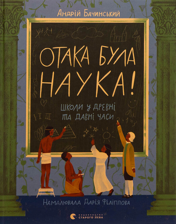 It was science! Schools in ancient and ancient times / Отака була наука! Школи у древні та давні часи Андрей Бачинский 978-966-448-392-3-1