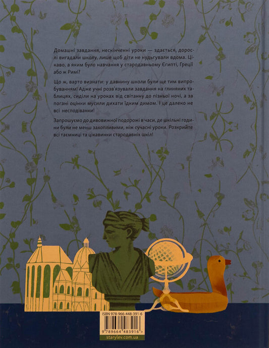 It was science! Schools in ancient and ancient times / Отака була наука! Школи у древні та давні часи Андрей Бачинский 978-966-448-392-3-2