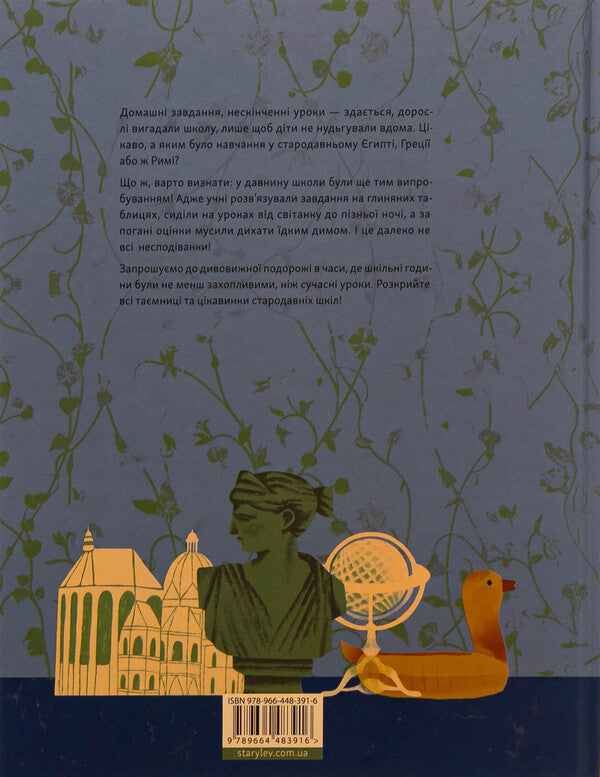 It was science! Schools in ancient and ancient times / Отака була наука! Школи у древні та давні часи Андрей Бачинский 978-966-448-392-3-2