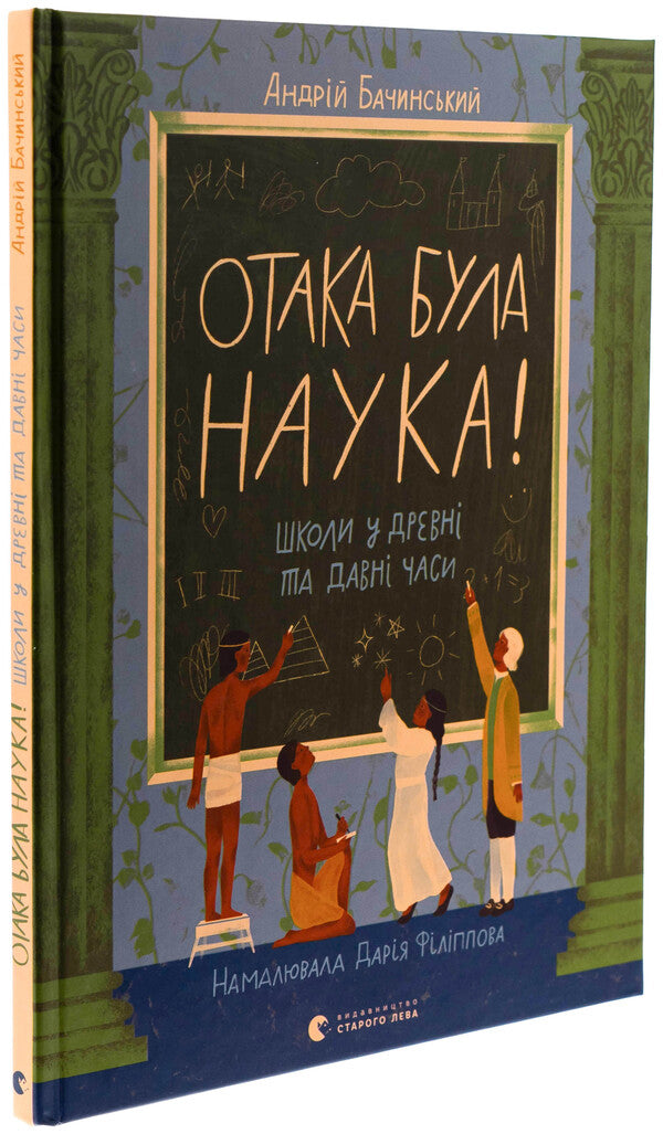 It was science! Schools in ancient and ancient times / Отака була наука! Школи у древні та давні часи Андрей Бачинский 978-966-448-392-3-3