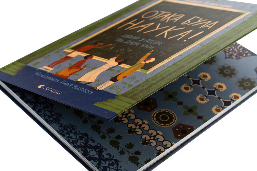 It was science! Schools in ancient and ancient times / Отака була наука! Школи у древні та давні часи Андрей Бачинский 978-966-448-392-3-4