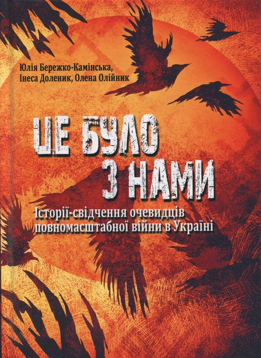 It was with us. Stories-testimonies of eyewitnesses of the full-scale war in Ukraine / Це було з нами. Історії-свідчення очевидців повномасштабної війни в Україні Юлия Бережко-Каминская, Инесса Доленик, Елена Олийнык 9786178467289-1