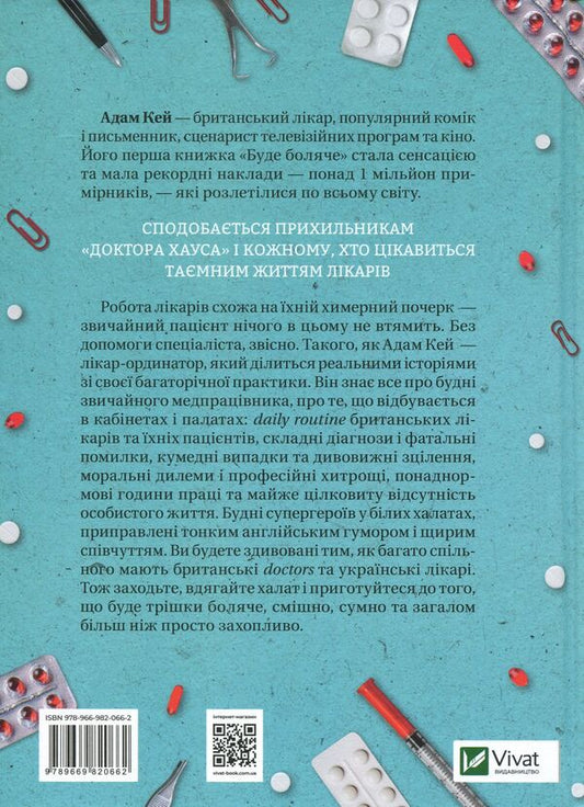It will hurt.Secret diaries of a resident doctor / Буде боляче. Таємні щоденники лікаря-ординатора Адам Кей 9789669820662-2