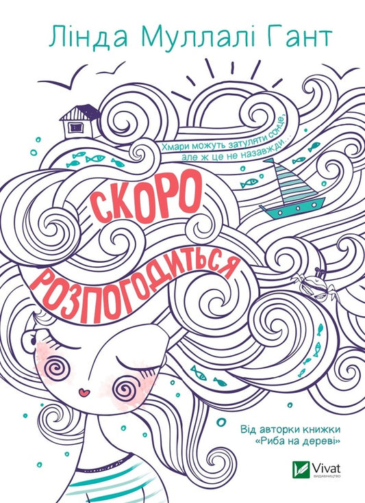 It will soon come to an agreement / Скоро розпогодиться Линда Маллэли Хант 978-966-982-319-9-1