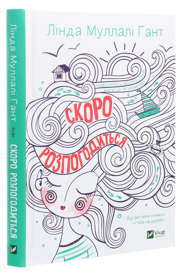 It will soon come to an agreement / Скоро розпогодиться Линда Маллэли Хант 978-966-982-319-9-3