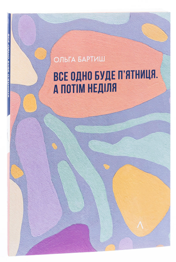 It will still be Friday. And then Sunday / Все одно буде п'ятниця. А потім неділя Ольга Бартыш 978-617-8299-35-4-3