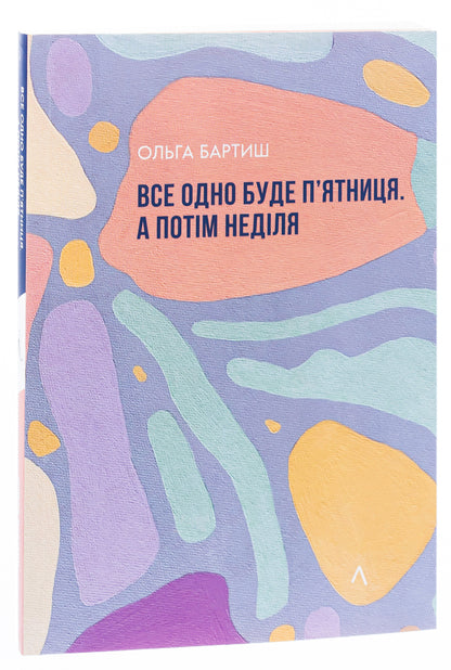 It will still be Friday. And then Sunday / Все одно буде п'ятниця. А потім неділя Ольга Бартыш 978-617-8299-35-4-3