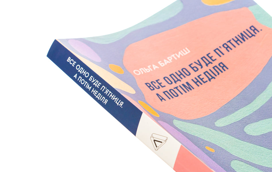 It will still be Friday. And then Sunday / Все одно буде п'ятниця. А потім неділя Ольга Бартыш 978-617-8299-35-4-4