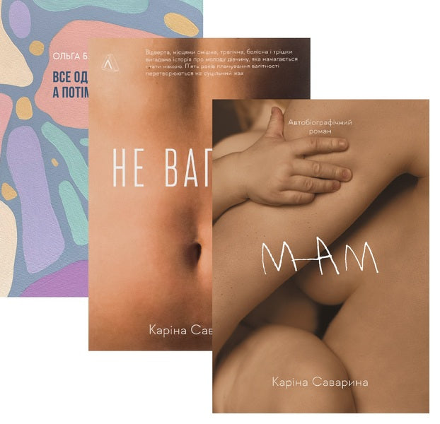 It will still be Friday and then Sunday + Not Pregnant + Mom (3-book set) / Все одно буде п'ятниця, а потім неділя + Не вагітна + Мам (комплект із 3-х книг) Карина Саварина, Ольга Бартыш 978-617-8299-35-4, 978-617-8203-63-4, 978-617-8203-60-3-1