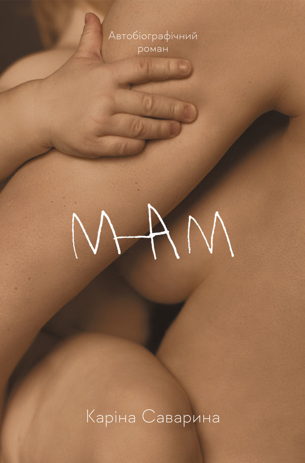 It will still be Friday and then Sunday + Not Pregnant + Mom (3-book set) / Все одно буде п'ятниця, а потім неділя + Не вагітна + Мам (комплект із 3-х книг) Карина Саварина, Ольга Бартыш 978-617-8299-35-4, 978-617-8203-63-4, 978-617-8203-60-3-4