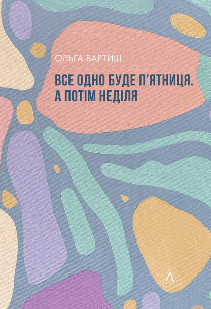 It will still be Friday and then Sunday + Not Pregnant + Mom (3-book set) / Все одно буде п'ятниця, а потім неділя + Не вагітна + Мам (комплект із 3-х книг) Карина Саварина, Ольга Бартыш 978-617-8299-35-4, 978-617-8203-63-4, 978-617-8203-60-3-2