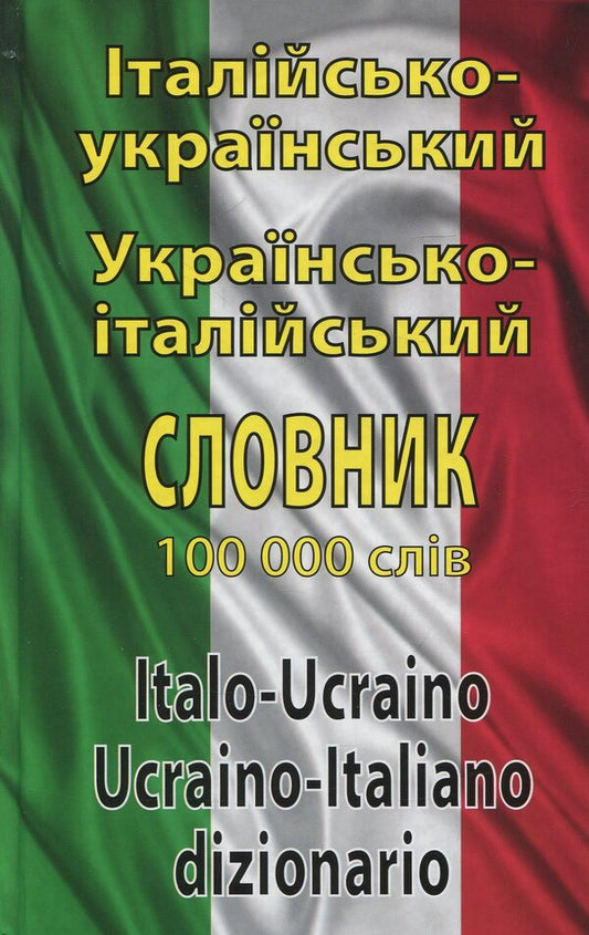 Italian-Ukrainian, Ukrainian-Italian Dictionary. Over 100,000 Words / Італійсько-український, українсько-італійський словник. Понад 100000 слів / Author not specified 9789664982372-1