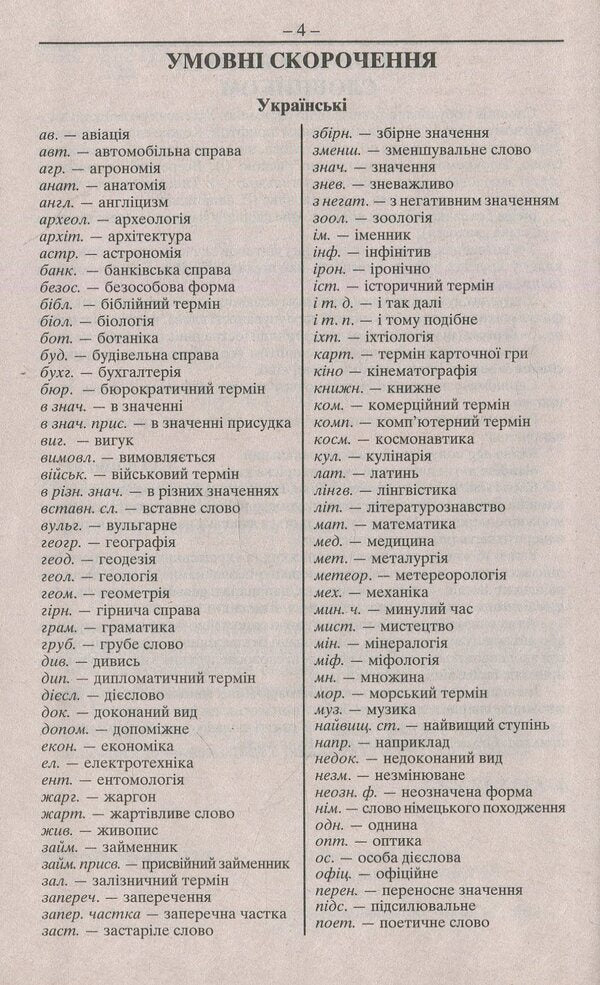 Italian-Ukrainian, Ukrainian-Italian Dictionary. Over 100,000 Words / Італійсько-український, українсько-італійський словник. Понад 100000 слів / Author not specified 9789664982372-4