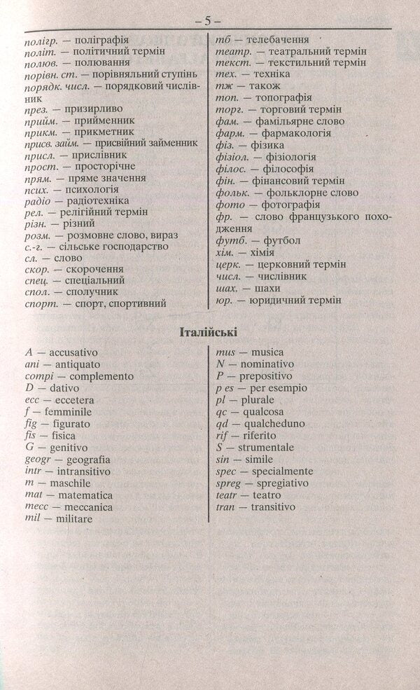Italian-Ukrainian, Ukrainian-Italian Dictionary. Over 100,000 Words / Італійсько-український, українсько-італійський словник. Понад 100000 слів / Author not specified 9789664982372-5
