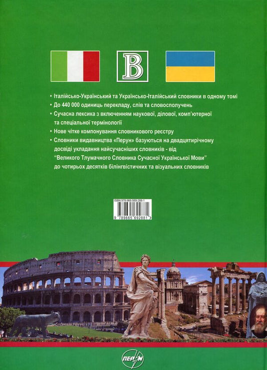 Italian-Ukrainian dictionary. Ukrainian-Italian dictionary. 440,000 words and phrases / Італійсько-український словник. Українсько-італійський словник. 440 000 слів і словосполучень  978-966-569-288-1-2