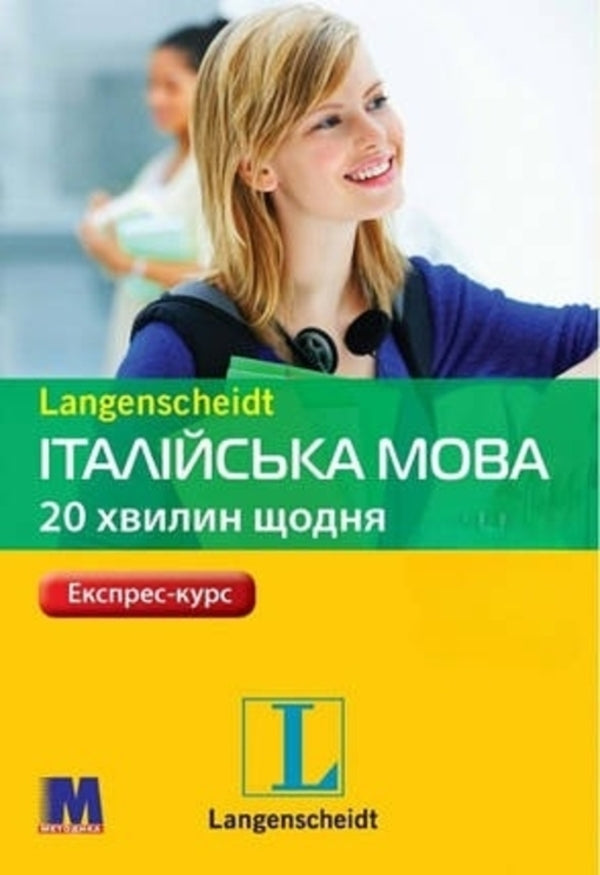 Italian. 20 minutes daily / Італійська мова. 20 хвилин щодня Джоанна Хайнце 978-966-362-290-3-1