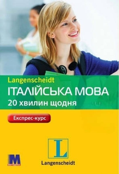 Italian. 20 minutes daily / Італійська мова. 20 хвилин щодня Джоанна Хайнце 978-966-362-290-3-1