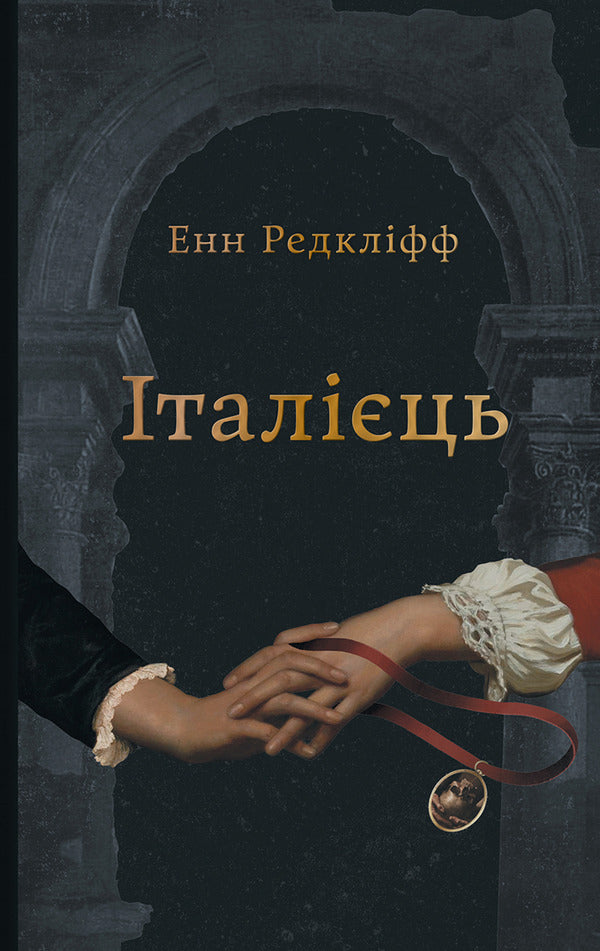 Italian / Італієць Anne Radcliffe / Енн Редкліфф 9786178393182-1