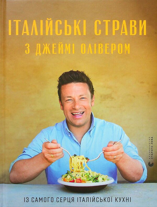 Italian food with Jamie Oliver / Італійські страви з Джеймі Олівером Джейми Оливер 978-617-679-959-7-1