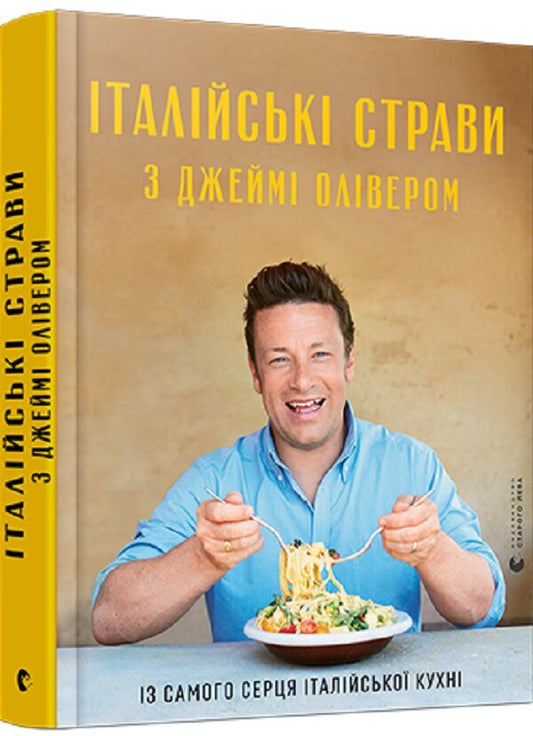 Italian food with Jamie Oliver / Італійські страви з Джеймі Олівером Джейми Оливер 978-617-679-959-7-2