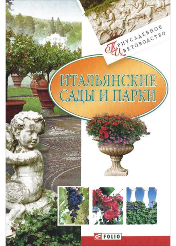 Italian gardens and parks / Итальянские сады и парки Юлия Белочкина 978-966-03-4153-1-1