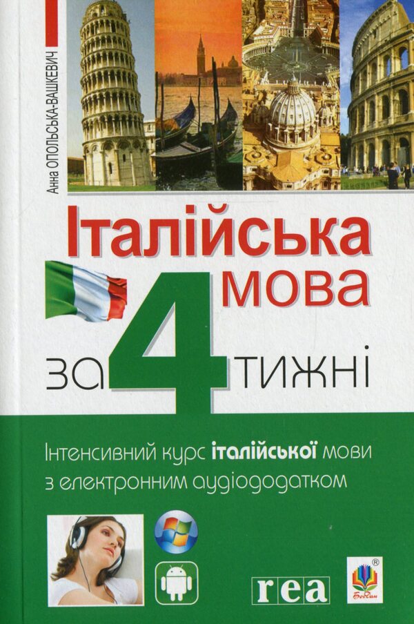 Italian language in 4 weeks.Intensive Italian language course with electronic audio application / Італійська мова за 4 тижні. Інтенсивний курс італійської мови з електронним аудіододатком Анна Опольская-Вашкевич 978-966-10-6145-2-1
