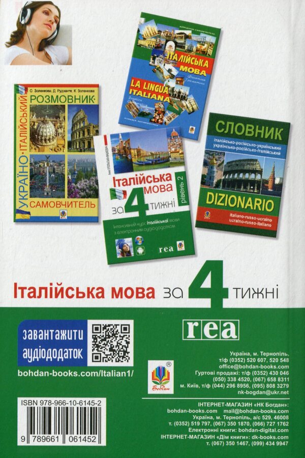Italian language in 4 weeks.Intensive Italian language course with electronic audio application / Італійська мова за 4 тижні. Інтенсивний курс італійської мови з електронним аудіододатком Анна Опольская-Вашкевич 978-966-10-6145-2-2
